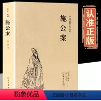 [正版]施公案 完整版无删减 原版原著 中国古典文学名著小说足本典藏明清小说 施公案全传侠义小说探案小说小学生初中生阅