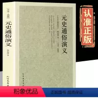 [正版]60回完整版无删减元史通俗演义原版原著中国历朝通俗演义之元朝元代蔡东藩中国书籍小说 北方文艺出版社
