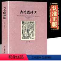 古希腊神话故事 [正版]古希腊神话故事 原版原著与罗马传说大全集中外精选外国西方民间传说经典文学世界名著 中学生初中生高