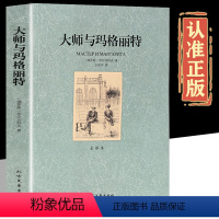 [正版]大师与玛格丽特 全译本 米·布尔加科夫著 魔幻现实主义小说 世界文学名著三线索千年的爱情故事外国魔幻现实主义长