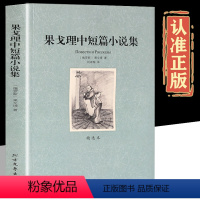 [正版]果戈里中短篇小说集 全译本原著完整版 世界名著书籍短篇小说精选 索罗钦集市旧式地主涅瓦大街狂人日记肖像鼻子外套