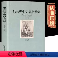 [正版]果戈里中短篇小说集 全译本原著完整版 世界名著书籍短篇小说精选 索罗钦集市旧式地主涅瓦大街狂人日记肖像鼻子外套