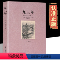 九三年 [正版]九三年 93年全译本世界文学名著雨果著作品中文版经典原著原版完整版无删减长篇小说外国文学高中生青少年课外