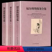 [正版]全套3册 福尔摩斯探案全集 原版原著完整无删减 夏洛克柯南道尔著 经典悬疑侦探推理犯罪小说破案书籍 北方文艺出