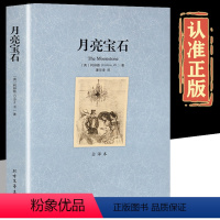 月亮宝石 [正版]月亮宝石 完整版无删减 威尔基科林斯著 小学生三四五六年级课外阅读书 儿童文学悬疑推理小说书籍