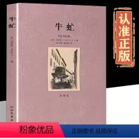 牛虻 [正版]牛虻 完整版无删减 艾捷尔·丽莲·伏尼契/著 全译本中文原版原著 世界经典名著小说外国文学书籍 青少年初中
