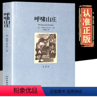 呼啸山庄 [正版]呼啸山庄 全译本完整版无删 中文原版原著 减勃朗特著 外国经典文学小说书籍 青少年版 初中高中中小