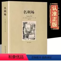名利场 [正版]名利场 萨克雷全译文小说 经典原著故事书 世界名著外国文学经典小说 初中高中生七八九年级初一完整课外阅