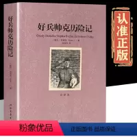 好兵帅克历险记 [正版]好兵帅克历险记 全译本无删节 完整中文版讽刺文学名著小学生初中生高中生四五六七八年级课外书世界名