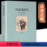 日瓦戈医生 [正版]日瓦戈医生 全译本无删减 帕斯捷尔纳克著世界名著诺贝尔文学奖作品中文版初高中学生书籍青少版成人版小