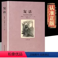 复活 [正版]复活 原版原著完整无删减 列夫托尔斯泰著 世界经典文学名著外国小说青少年成人版 中学生初中高中生课外阅读书