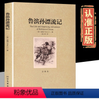 鲁滨逊漂流记 [正版]鲁滨逊漂流记原著 完整版初中生课外阅读书鲁滨孙飘流记全译本青少年读物中学生七八九年级世界文学名著小