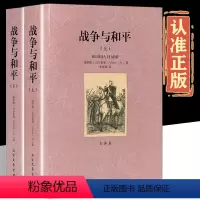 战争与和平(上下册) [正版]全套2册 战争与和平 上下册 完整版无删减 全译本 列夫托尔斯泰原版原著中文版 高中生中学
