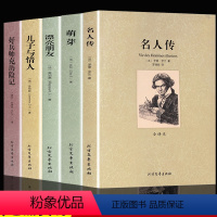 世界文学名著全5册 [正版]全套5册 世界经典名著 名人传 萌芽 漂亮朋友 儿子与情人 好兵帅克历险记 无删减中文版 名