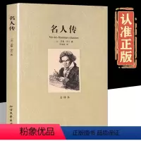 名人传 [正版]名人传 全译本 中文完整版经典文学世界名著 罗曼罗兰著 青少年读物初高中小学生八年级下册8年级下册读课外
