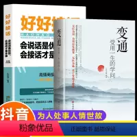 [正版]全套2册 变通 受用一生的学问+好好接话会说话就是优势 善于变通成大事者的生存与竞争哲学关系情商表达说话技巧人