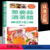 [正版]葱姜蒜酒茶醋速效小偏方常见病预防治疗自我诊断调理食疗保健长寿老偏方秘方常用验方食疗偏方家庭保健小偏方