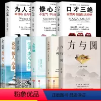 全8册]方与圆的人生智慧 [正版]方与圆书 成功励志为人处事书籍 人际交往关系学交际社交技巧演讲说话艺术心理学书籍 人生