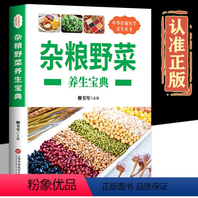 [正版]杂粮野菜养生宝典 食材营养保健功效分析 杂粮野菜食谱食用方法 野菜杂粮营养书食疗保健书养生食物杂粮食谱野菜书籍