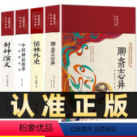 4册]中国古代神话故事演义 [正版]含罗刹海市章节聊斋志异 原著精装彩图布面蒲松龄著文白对照全本全注全译文言短篇小说国学