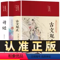 [正版]彩绘插图版全2册古文观止+诗经初中版中学生版七八九年级课外阅读书籍古诗词文言文白话文注释精读注音详解小学生版儿