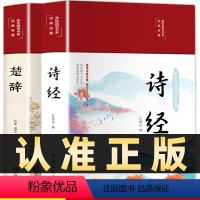 [正版]全2册诗经+楚辞全集彩绘全译注音注释诗经楚辞全集原著完整版文白对照中国古典文学浪漫主义诗歌楚辞屈原中国古诗词书