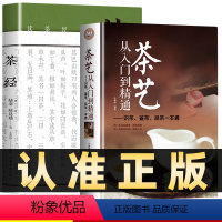 [正版]全2册茶经茶艺从入门到精通原著中国茶经中华茶道茶艺茶文化书籍茶书茶叶茶道书茶艺书籍茶道入门从零开始学茶艺书识茶