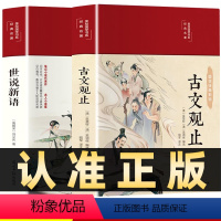 [正版]彩绘插图版全2册世说新语+古文观止初中版中学生版七年级课外阅读书籍古诗词文言文白话文注释精读注音详解小学生版儿