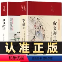 [正版]彩绘插图版全2册世说新语+古文观止初中版中学生版七年级课外阅读书籍古诗词文言文白话文注释精读注音详解小学生版儿