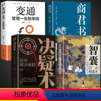 4册]智囊+决疑术+商君书+变通 [正版]抖音同款智囊全集白话精选本冯梦龙全书青少版书籍决疑术对照原文译文注释智慧谋略哲