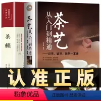 [正版]全2册茶艺从入门到精通识茶泡茶品茶茶经全书学习中华茶道中国名茶叶品种常识科普知识大全教程一本通书籍 关于茶叶的