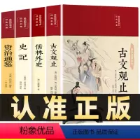[正版]彩绘插图版全4册古文观止史记资治通鉴儒林外史初中学生版七八九年级课外阅读书籍古诗词文言白话文注释精读详解小学生