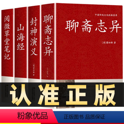 [正版]全4册聊斋志异山海经封神演义阅微草堂笔记原著蒲松龄白话文白对照恐怖小说中国古代神话民间传说神魔鬼怪小说国学文言