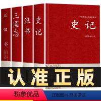 [正版]全4册史记+汉书+三国志+后汉书班固精装典藏版原文完整无删减全本古典文学国学经典名著中国通史历史中国历史知识读