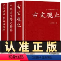 [正版]高分作文提升全3册古文观止中华名言警句精粹中华谚语歇后语精粹全集文白对照原文译注难字注解释初高中小学生版中国古