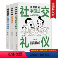 3本]回话技术+社交礼仪+中国式沟通智慧 [正版]漫画图解中国式社交礼仪沟通智慧回话技术人情世故幽默沟通学回话的技术技巧