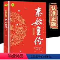 秦始皇传 [正版]书籍 秦始皇传 中小学生课外书历史人物传记彩图美绘版千古一帝的传奇人生思维导图版中国皇帝传历史小说谋略