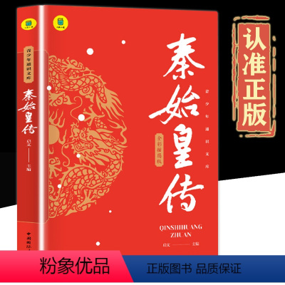 秦始皇传 [正版]书籍 秦始皇传 中小学生课外书历史人物传记彩图美绘版千古一帝的传奇人生思维导图版中国皇帝传历史小说谋略