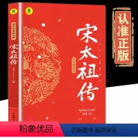 宋太祖传 [正版]书籍 宋太中小学生课外书历史人物传记彩图美绘版千古一帝的传奇人生思维导图版中国皇帝传历史小说谋略权术故