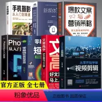 7册]媒体运营短视频剪辑套装 [正版]抖音同款抖音快手新媒体运营推广书从零开始学做视频剪辑文案高手零基础玩转短视频运营手