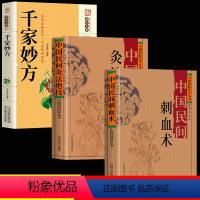 3册]刺血术+灸法绝技+千金方 [正版]抖音同款中国民间刺血术中国民间灸法绝技书 中医基础理论入门书人体经络穴位刺血疗法