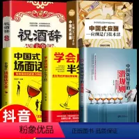 5册]学会应酬半生不愁 [正版]抖音同款中国饭局里的潜规则中国式人情世故人际交往心理学学会应酬半生不愁场面话技巧商务谈判