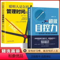 抖音同款]自控力+管理时间 [正版]抖音同款超级自控力聪明人是怎样管理时间的超级自控力 如何进行有效的自我管理社交管理人