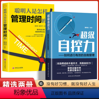 抖音同款]自控力+管理时间 [正版]抖音同款超级自控力聪明人是怎样管理时间的超级自控力 如何进行有效的自我管理社交管理人