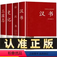 [正版]全4册前四史汉书后汉书史记三国志班固著精装原文完整无删减全本古典文学国学经典名著中国通史西汉历史中国历史知识读