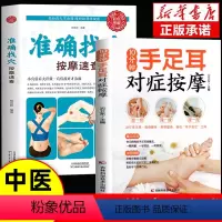 2本]手足对症按摩+准确找穴 [正版]抖音同款10分钟手足耳对症按摩准确找穴经络穴位按摩家用养生书籍图解手法中医养生书籍