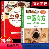 [正版]全套2册中医奇方治百病+土单方千家妙方民间偏方家庭健康保健中医中药书籍精选传统医药典籍奇效良方家庭实用百科全书