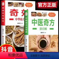 [正版]全2册中医奇方治百病+奇效中华验方中医奇方偏方常见病预防治疗民间偏方全书学会开中药中医基础理论中医诊断全书籍