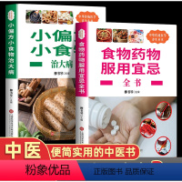 [正版]全套2册食物药物服用宜忌小偏方小食物治大病了解饮食搭配学会饮食禁忌饮食搭配食物相克食物与药物之间的相克机制养生