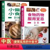 [正版]全套2册食物药物服用宜忌小偏方小食物治大病了解饮食搭配学会饮食禁忌饮食搭配食物相克食物与药物之间的相克机制养生